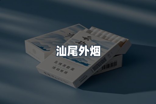 汕尾外烟